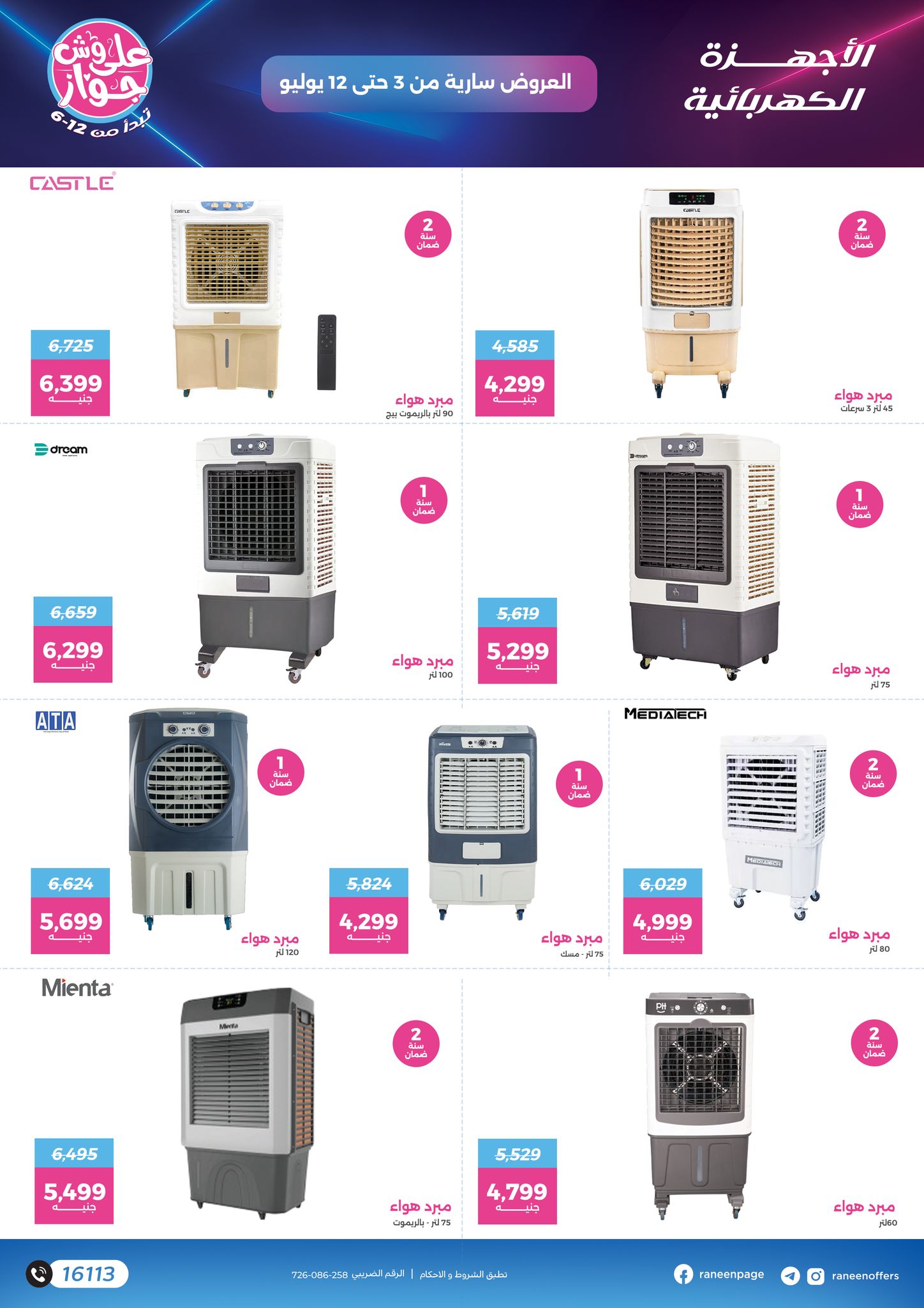 raneen offers from 2jul to 1jun 2025 عروض رنين من 2 يوليو حتى 1 يونيو 2025 صفحة رقم 47